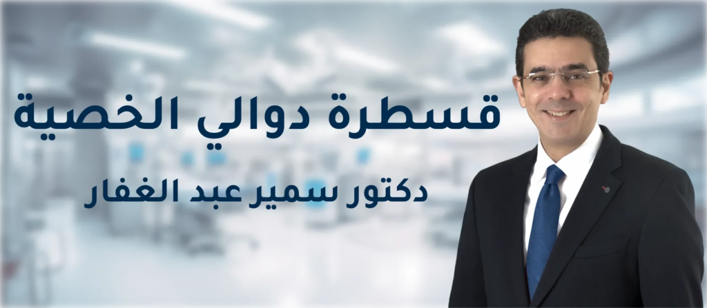 دوالي الخصية دوالي الخصية