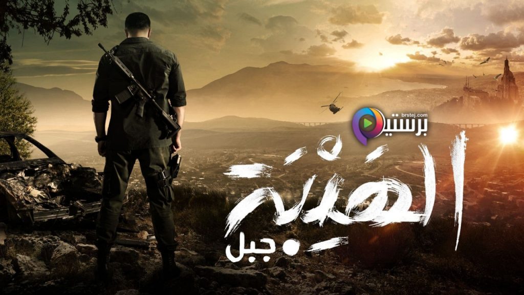 الهيبة - جبل الجزء الخامس الهيبة - جبل الجزء الخامس
