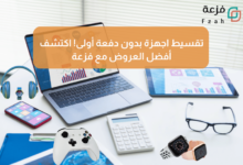 موقع فزعة: الحل الأمثل لـ تقسيط المنتجات في السعودية 48 تقسيط المنتجات