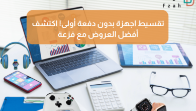 موقع فزعة: الحل الأمثل لـ تقسيط المنتجات في السعودية 11 تقسيط المنتجات